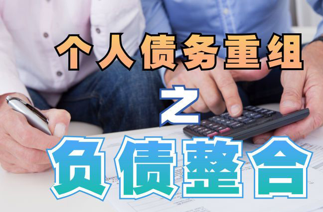 巴南债务重组公司，巴南债务优化减轻还款压力！
