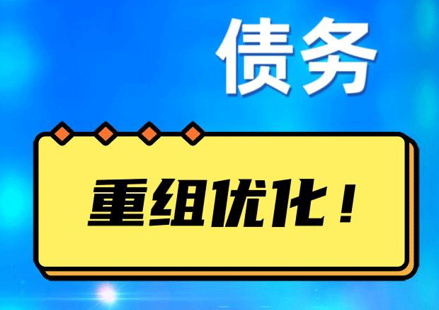 巴南网贷债务重组：解救财务困境的新希望