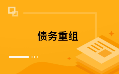 巴南个人网贷债务重组（巴南个人债务重组公司）